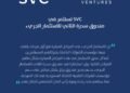 السعودية للاستثمار الجريء تستثمر في صندوق سدرة الثاني للاستثمار الجريء
