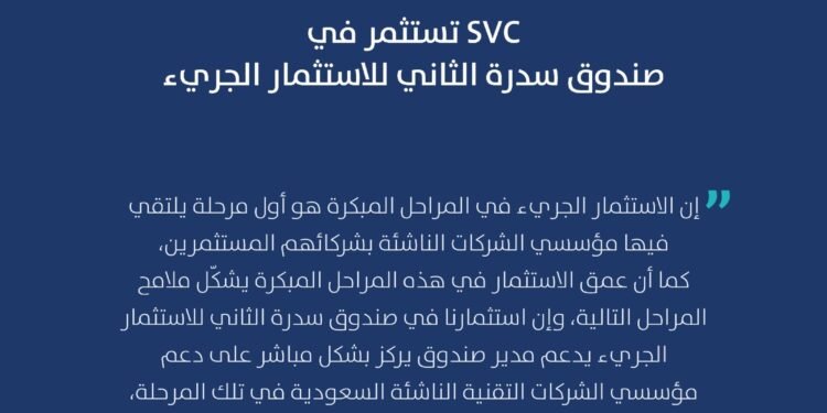 السعودية للاستثمار الجريء تستثمر في صندوق سدرة الثاني للاستثمار الجريء