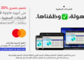 ماستركارد تدعم مبادرة موجهة للشركات الصغيرة والمتوسطة بالتعاون مع “جرير” في المملكة العربية السعودية