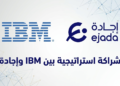 IBM و إجادة للنظم توظفان حلول IBM Bob لتسريع تحديث الأنظمة المؤسسية في المملكة العربية السعودية