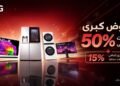 إل جي تُعلن عن تخفيضات مذهلة على مستوى البلاد مع خصومات كبيرة