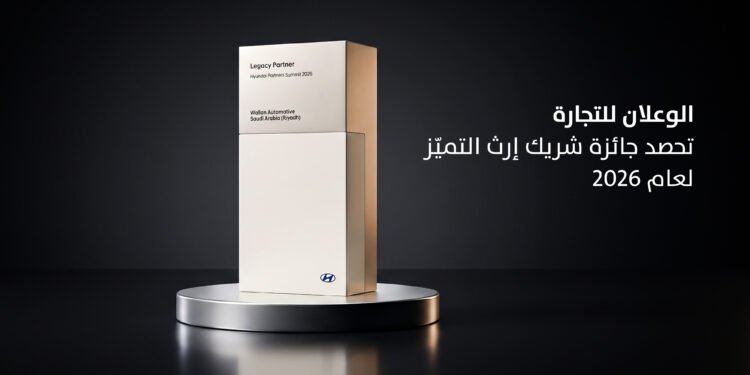 الوعلان للتجارة” تحصد جائزة “شريك إرث التميّز”في قمة “شركاء هيونداي لعام 2026” تقديراً للتميّز التشغيلي وريادة تجارب العميل