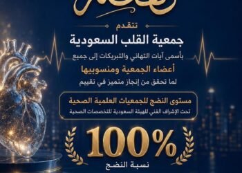 جمعية القلب السعودية تحقق 100% في تقييم “مستوى النضج للجمعيات العلمية الصحية”إنجاز يعكس التميز المؤسسي والتزامها بتطوير صحة القلب في المملكة