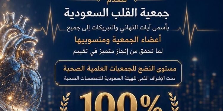 جمعية القلب السعودية تحقق 100% في تقييم “مستوى النضج للجمعيات العلمية الصحية”إنجاز يعكس التميز المؤسسي والتزامها بتطوير صحة القلب في المملكة