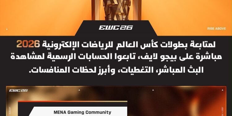 بيجو لايف تُقرّب كأس العالم للرياضات الإلكترونية 2026 من مجتمعات الألعاب في منطقة الشرق الأوسط وشمال أفريقيا بصفتها أحد الشركاء الرسميين للمحتوى