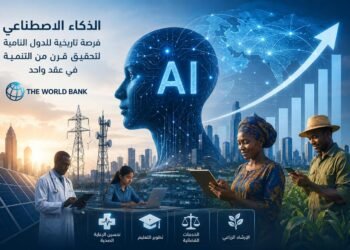 البنك الدولي الذكاء الاصطناعي يمنح الاقتصادات النامية فرصة لتحقيق قرن من التنمية خلال عقد والاستثمار في البنية التحتية مفتاح الاستفادة