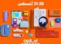 Amazon.sa تطلق حملة «جاهزين لرجعة المدارس» بعروض تصل إلى 60% على أكثر من 30 فئة حتى 31 اغسطس