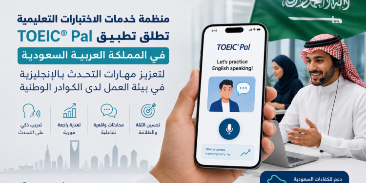منظمة خدمات الاختبارات التعليمية تطلق تطبيقTOEIC® Pal في المملكة العربية السعودية لتعزيز مهارات التحدث بالإنجليزية في بيئة العمل لدى الكوادر الوطنية