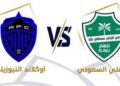 الأهلي يستهل مشواره العالمي بمواجهة أوكلاند سيتي في افتتاح كأس القارات للأندية 2026 بجدة