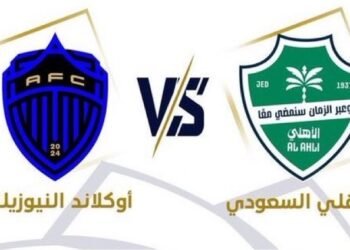 الأهلي يستهل مشواره العالمي بمواجهة أوكلاند سيتي في افتتاح كأس القارات للأندية 2026 بجدة