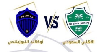 الأهلي يستهل مشواره العالمي بمواجهة أوكلاند سيتي في افتتاح كأس القارات للأندية 2026 بجدة