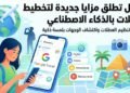 “غوغل” تُزود أدوات السفر بالذكاء الاصطناعي لتسهيل تخطيط الرحلات