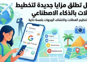 “غوغل” تُزود أدوات السفر بالذكاء الاصطناعي لتسهيل تخطيط الرحلات