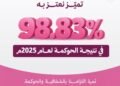 جمعية زهرة تحقق 98.83% في معايير الحوكمة لعام 2025