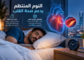 النوم المنتظم.. عادة يومية قد تحمي شرايين القلب