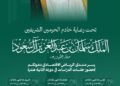 انطلاق منتدى الرياض الاقتصادي في دورته الثانية عشرة برعاية خادم الحرمين الشريفين