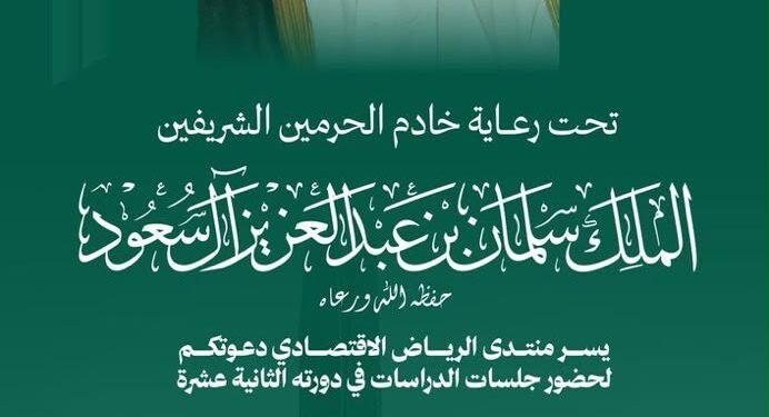 انطلاق منتدى الرياض الاقتصادي في دورته الثانية عشرة برعاية خادم الحرمين الشريفين
