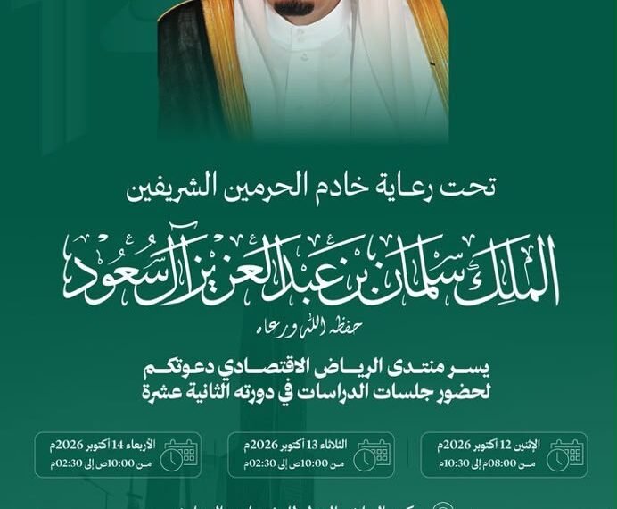 انطلاق منتدى الرياض الاقتصادي في دورته الثانية عشرة برعاية خادم الحرمين الشريفين