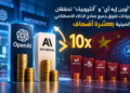 “أوبن إيه آي” و “أنثروبيك” تحققان إيرادات تفوق جميع نماذج الذكاء الاصطناعي الصينية بعشرة أضعاف