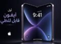 حقبة جديدة في “أبل”: الإعلان عن أول آيفون قابل للطي في حدث “Surprise and Shine” المرتقب 