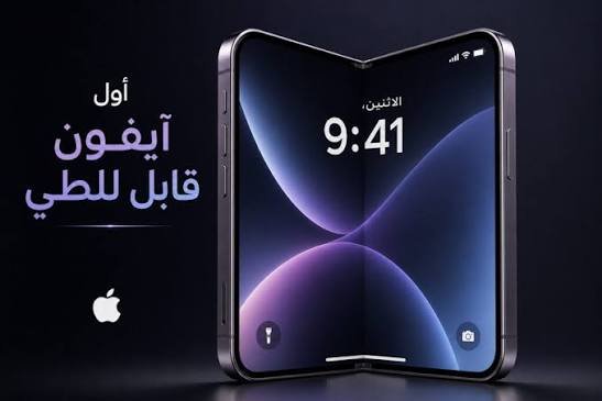 حقبة جديدة في “أبل”: الإعلان عن أول آيفون قابل للطي في حدث “Surprise and Shine” المرتقب