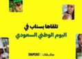 شركة سناب تكشف أن موسم التسوق لليوم الوطني السعودي يبدا قبل اسابيع من المناسبة