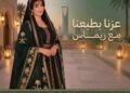 “بيجو لايف” تحتفي باليوم الوطني السعودي الـ96 بسلسلة بث مباشر بعنوان عزّنا بطبعنا