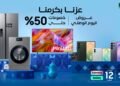 سامسونج تحتفي باليوم الوطني السعودي بخصومات تصل إلى 50% على منتجات مختارة