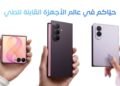 الجيل الأول أم الجيل الثامن؟ لماذا الانتظار لتجربة جهاز قابل للطي