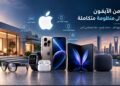 Apple.. من إمبراطورية الآيفون إلى منظومة تقنية متكاملة