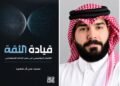 محمد علي آل ضعِين يصدر «قيادة الثقة» في الاتصال المؤسسي وعصر الذكاء الاصطناعي