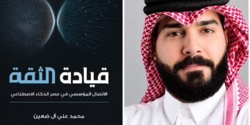 محمد علي آل ضعِين يصدر «قيادة الثقة» في الاتصال المؤسسي وعصر الذكاء الاصطناعي