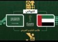 المنتخب السعودي يتوج بطلاً لكأس الخليج 27 بعد الفوز على الإمارات