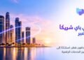 فودافون قطر تختار تي باي شريكًا لتقديم خدمات الدفع عبر رقم الهاتف المحمول
