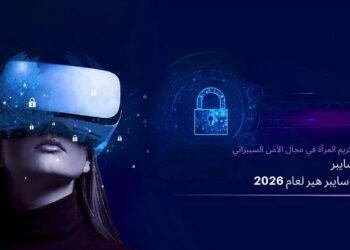 أهلاً سايبر تطلق النسخة الأولى من جوائز «سايب-هير 2026» لتكريم المرأة في الأمن السيبراني بقيادة نخبة من القيادات