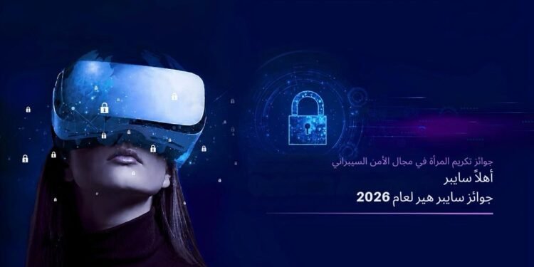 أهلاً سايبر تطلق النسخة الأولى من جوائز «سايب-هير 2026» لتكريم المرأة في الأمن السيبراني بقيادة نخبة من القيادات