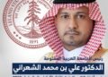 علي الشهراني رئيس الجامعة العربية المفتوحة في السعودية ضمن أفضل 2% من العلماء الأكثر تأثيرًا عالميًا لعام 2026